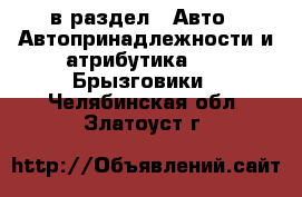  в раздел : Авто » Автопринадлежности и атрибутика »  » Брызговики . Челябинская обл.,Златоуст г.